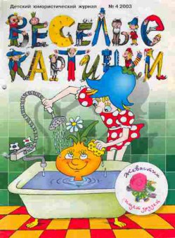 Журнал Весёлые картинки № 4 2003, 11-9256, Баград.рф